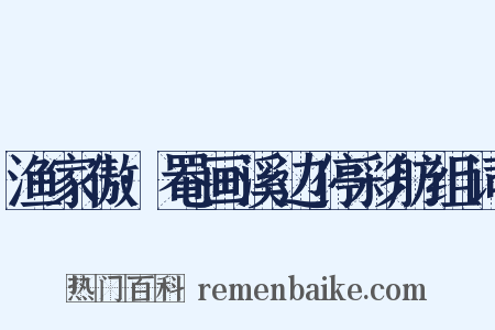 渔家傲·罨画溪边停彩舫组词是什么意思的图片